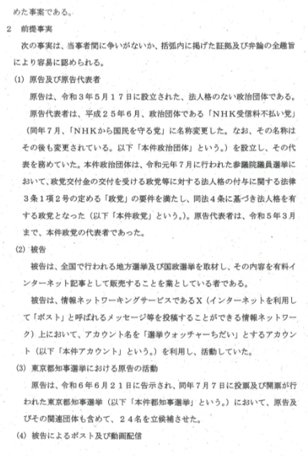 1732976094072 立花孝志氏選挙ウォッチャーちだいに敗訴判決文